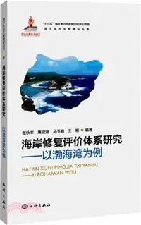 在飛比找三民網路書店優惠-海岸修復評價體系研究：以渤海灣為例（簡體書）