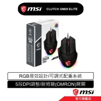 在飛比找蝦皮商城優惠-MSI 微星 CLUTCH GM20 ELITE 電競滑鼠