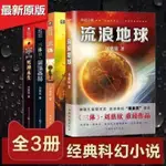 ❥(_-)紅書推薦三體(全套三冊)原著完整版劉慈欣著1地球往事2黑暗森林3死神永生