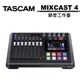《WL數碼達人》TASCAM MIXCAST 4 錄音工作臺 一站式錄音/混音播客工作站 TASMIXCAST4 公司貨