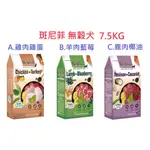 狗班長(7.5KG送肉乾,超取可1包)~BENEFIT斑尼菲 LID 無穀狗糧 狗飼料(台灣製造)