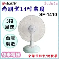 在飛比找蝦皮購物優惠-尚朋堂【SF-1410】14吋桌扇【德泰電器】