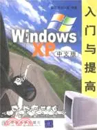 在飛比找三民網路書店優惠-Windows XP中文版入門與提高（簡體書）