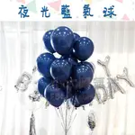 ★現貨-台灣★夜光藍氣球/空飄氣球/12吋/生日佈置/求婚布置/婚禮佈置/金屬色/圓球/氦氣氣球/派對/慶生/周歲