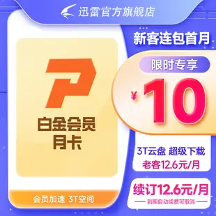 【自動續訂】迅雷白金會員月卡連續包月 白金會員30天自動續訂