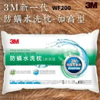 在飛比找樂天市場購物網優惠-品質有保障～3M WF200 防螨水洗枕-加高型 可水洗/1