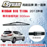 CS車材 - 裕隆 日產 NISSAN BIG TIIDA(2013年後) 專用後擋雨刷 後雨刷臂 RB630 R12L