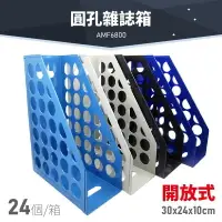 在飛比找樂天市場購物網優惠-台灣品牌～【1箱/24個】韋億 AMF6800 開放式圓孔雜