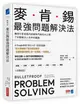 麥肯錫最強問題解決法: 傳說中麥肯錫內部最熱門資料大公開, 7步驟解決人生所有難題