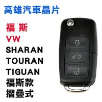 在飛比找Yahoo!奇摩拍賣優惠-【高雄汽車晶片】福斯 VW 車系 SHARAN / TOUR