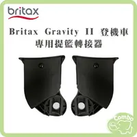在飛比找蝦皮購物優惠-Britax Gravity II 登機車 專用提籃轉接器