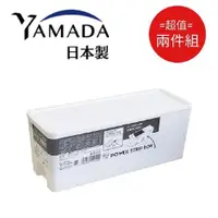 在飛比找ETMall東森購物網優惠-日本製 Yamada 集線&收納盒 白色 超值2件組