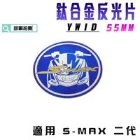 在飛比找蝦皮商城精選優惠-YWID 55MM 鈦合金反光片 燒色 反光片 鈦合金 附3