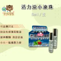 在飛比找蝦皮購物優惠-【和成藥局】SONG YU 松裕 活力涼小滾珠8ml 滾珠精