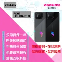 在飛比找蝦皮購物優惠-※先達通訊聯盟U2417※ASUS ROG PHONE 8 