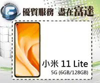 在飛比找Yahoo!奇摩拍賣優惠-台南『富達通信』MI 小米11 Lite 5G 6.55吋 