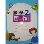 【溫蒂網路書店】國小二年級/下學期/數學/課本習作/康軒文教/二手書/教科書參考書/109年*