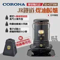 在飛比找樂天市場購物網優惠-【CORONA】JR鐵道煤油暖爐 SL-C57180 限量聯