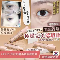 在飛比找PChome商店街優惠-韓國製造 VELY VELY 無瑕裸透 極緻完美遮瑕膏7.5