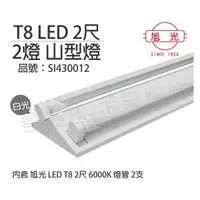 在飛比找momo購物網優惠-【旭光】LED T8 10W 6000K 白光 2尺 2燈 