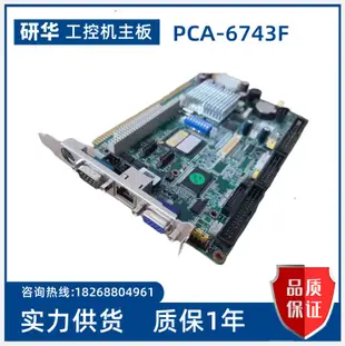 【好物推薦】研華 PCA-6743F PCA-6743VE PCA-6743 Rev.A1 工控主板 議價