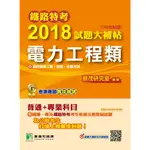 【電力工程類】鐵路特考2018試題大補帖 普通+專業 (106年試題)高員三級、員級、佐級 考古題解題書解答 TKB台鐵