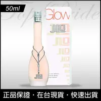 在飛比找蝦皮購物優惠-【免運日】JLo Glow 珍妮佛羅培茲 女香 淡香水 50
