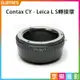 【199超取免運】[享樂攝影]Contax CY 鏡頭-萊卡Leica L LUMIX S SL轉接環 L-mount Panasonic全片幅相機 LT S1R S1 SL2 CL TL2【全壘打★APP下單跨店最高20%點數回饋!!】