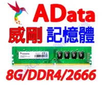 在飛比找Yahoo!奇摩拍賣優惠-威剛 記憶體 8G DDR4 2666 8GB 桌上型電腦 