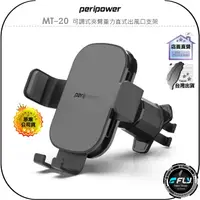 在飛比找樂天市場購物網優惠-【飛翔商城】peripower MT-20 可調式夾臂重力直