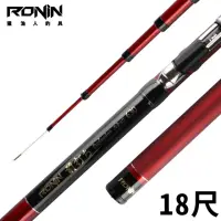 在飛比找momo購物網優惠-【RONIN 獵漁人】超硬調 前打ち 18尺 經典配色(日本