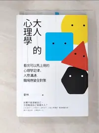 在飛比找蝦皮購物優惠-大人的心理學：看完可以馬上用的心理學定律，人際溝通、職場應變