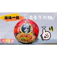 在飛比找蝦皮購物優惠-【淇淇小舖】味味一品 酒香牛肉麵 180g/碗 味丹 泡麵 