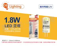 在飛比找樂天市場購物網優惠-OSRAM歐司朗 LED 1.8W 2700K 黃光 G4 