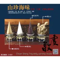 在飛比找蝦皮購物優惠-山珍海味（薑豆鹽糖）川頭 拜拜供品 祀宴 擺宴 點心 祭品 