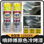 斑斑小店 現貨 噴師傅 原色冷烤漆 納智捷 LUXGEN 烤漆 汽車噴漆 冷烤漆 噴漆 亮光金油 塑膠底漆 消光黑