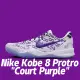 【NIKE 耐吉】籃球鞋 Nike Kobe 8 Protro Court Purple 宮廷紫 柯比 男鞋 FQ3549-100