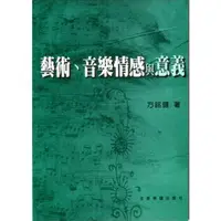 在飛比找樂天市場購物網優惠-【學興書局】藝術音樂情感與意義