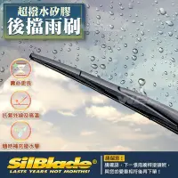 在飛比找Yahoo!奇摩拍賣優惠-【後雨刷】美國 SilBlade 超撥水矽膠雨刷 Focus