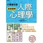 【樂辰書店】不懂會吃虧 漫畫圖解 人際心理學    YUUKI YUU /著  _楓書坊出版