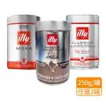 【ILLY】義大利咖啡豆 任選3罐 250G/罐 中度烘培/MOKA咖啡粉/印度風味(任選3罐)