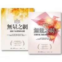 在飛比找momo購物網優惠-無量之網套書（二冊）：《無量之網》、《無量之網2》