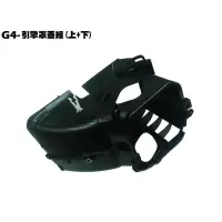 在飛比找蝦皮購物優惠-G4-引擎罩蓋組(上+下)【SD25LA、SD25LC、SD