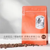 在飛比找PChome24h購物優惠-春日咖啡 衣索比亞/耶加雪菲 非洲水果酒王/厭氧日曬咖啡豆(