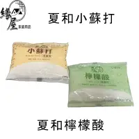 在飛比找樂天市場購物網優惠-夏和小蘇打粉200g【緣屋百貨】天天出貨 夏和檸檬酸 小蘇打