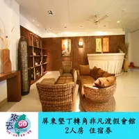 在飛比找蝦皮商城優惠-屏東 墾丁轉角非凡渡假會館 2人房 住宿券 【下單可刷卡】