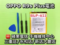 在飛比找Yahoo!奇摩拍賣優惠-三重/永和/新店【電池維修】送工具 OPPO R9S Plu