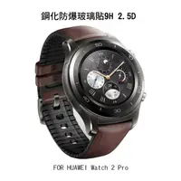 在飛比找蝦皮購物優惠---庫米--華為 huawei watch2 Pro 鋼化玻