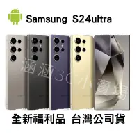 在飛比找蝦皮購物優惠-🔺「含稅付發票/10倍蝦幣」拆封新品Samsung S24u