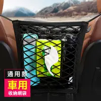 在飛比找PChome24h購物優惠-通用型 車用 多功能 收納網袋 / 車用收納 收納袋